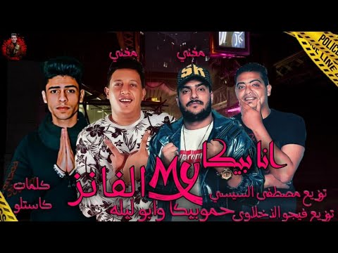 حمو بيكا ابوليله حصريا مهرجان اي مس يو فري هارت حمو بيكا و ابو ليله