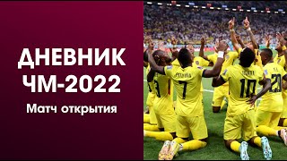 ЧМ-2022 начался! Катар - слабейший хозяин в истории!