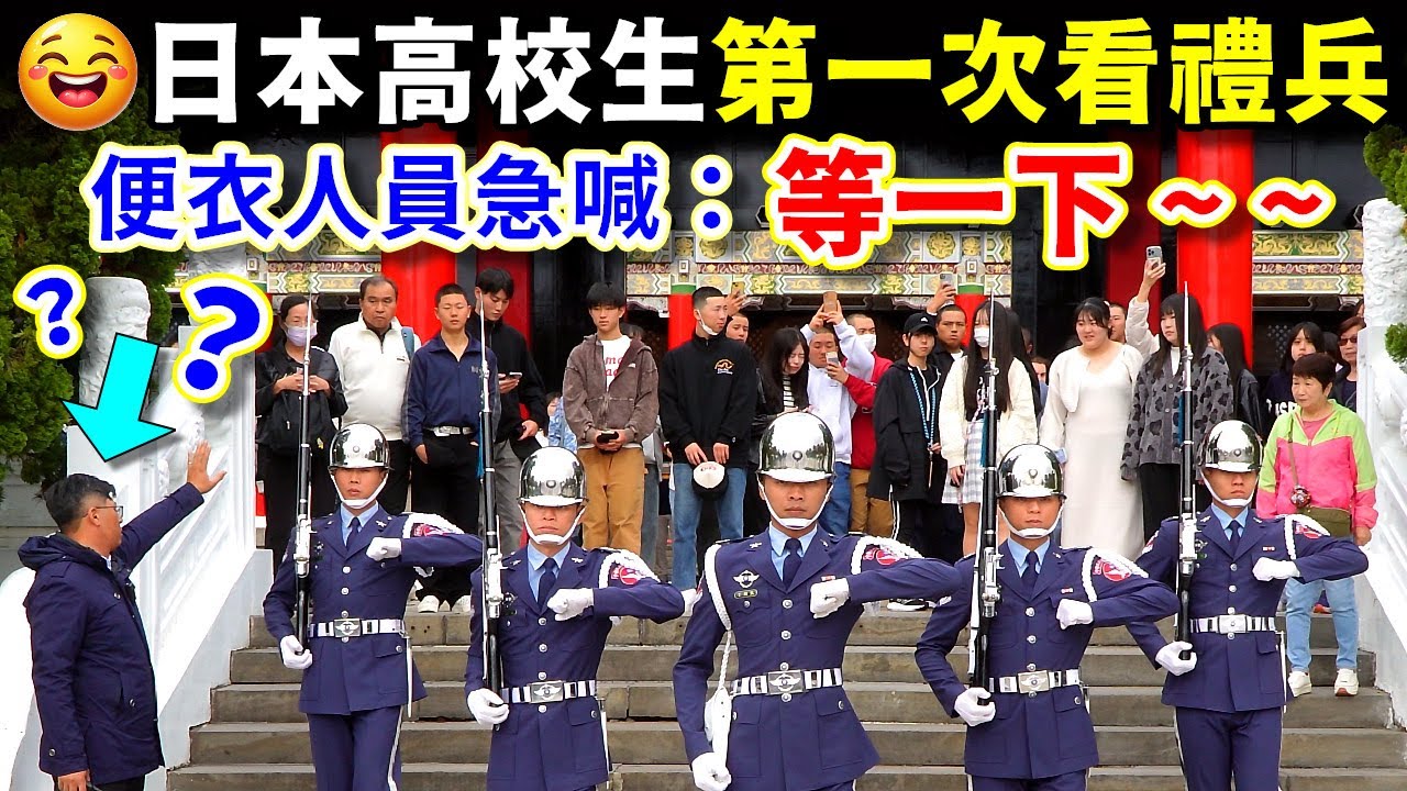 搞得便衣很緊張耶！日本高校生追星般群擠逼近禮兵，讓便衣人員舉手示意急喊：「稍等一下！」沒想到他們意會乖乖停下，懂得中文的意思耶！（國民革命忠烈祠空軍儀隊禮兵交接）-----2024.12.07
