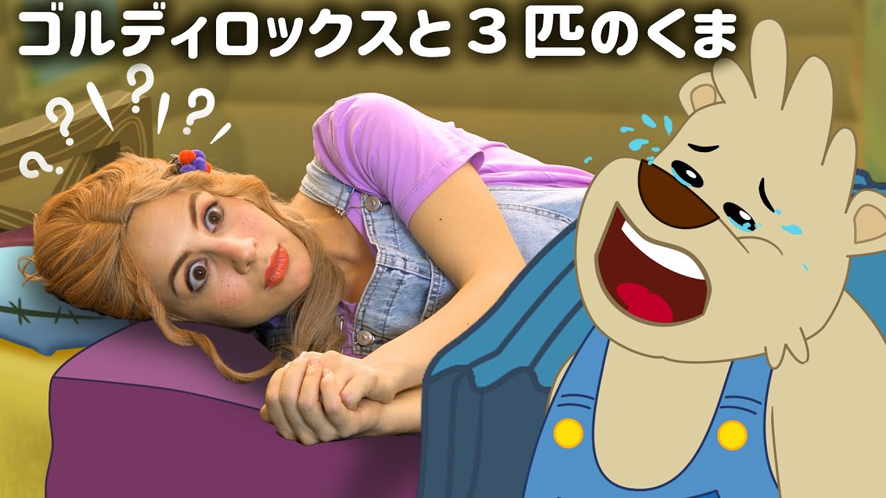 ゴルディロックスと3匹のくま | プリンセス おとぎ話 | A Story