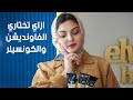 ازاى تختار الفاوندشين و الكونسلير معلومات مهمة هنعرفها من الميكب ارتيست مها البنا 