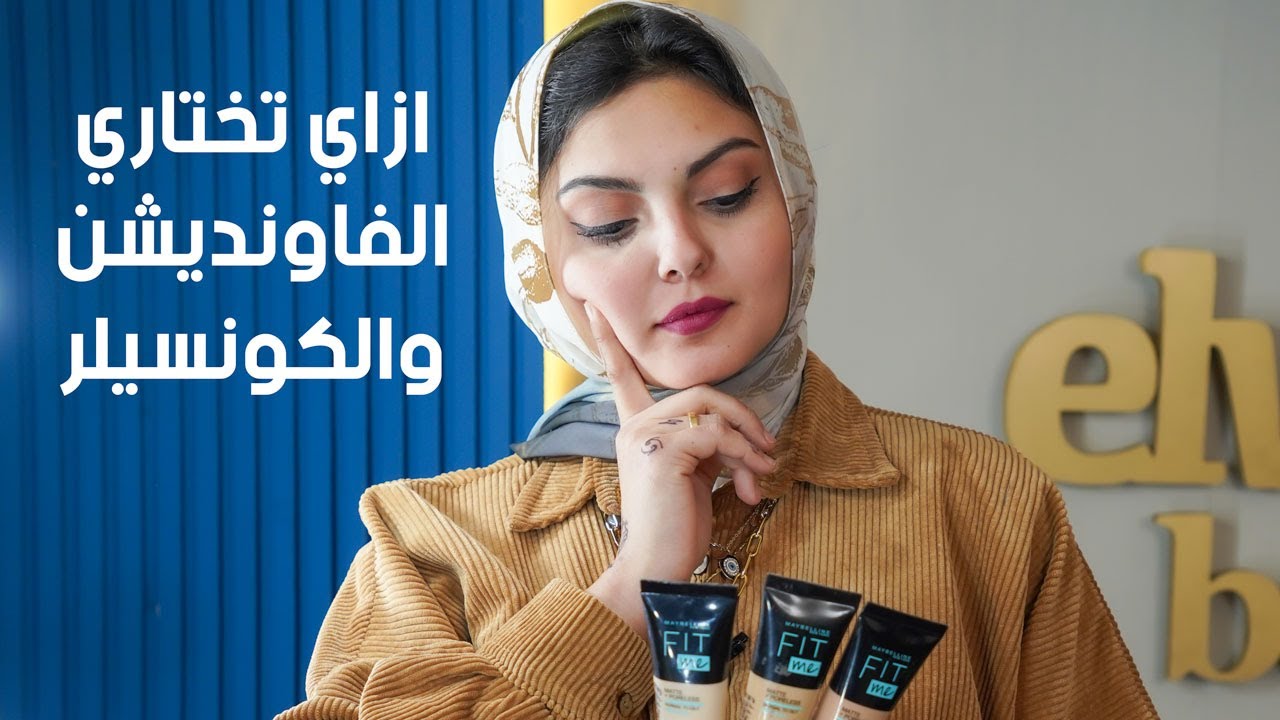 ازاى تختار الفاوندشين و الكونسلير معلومات مهمة هنعرفها من الميكب ارتيست مها البنا