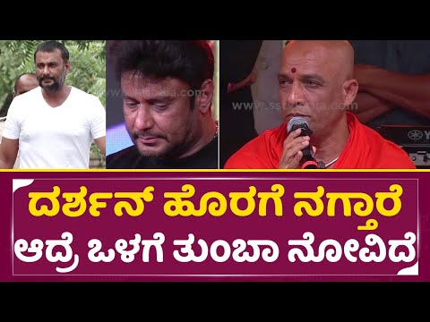 ದರ್ಶನ್ ಹೊರಗೆ ನಗ್ತಾರೆ, ಆದ್ರೆ ಒಳಗೆ ತುಂಬಾ ನೋವಿದೆ | Darshan reality | Nirmalananda Shree | SStv ದರ್ಶನ್ ಹೊರಗೆ ನಗ್ತಾರೆ, ಆದ್ರೆ ಒಳಗೆ ತುಂಬಾ ನೋವಿದೆ | Darshan reality | Nirmalananda Shree | SStv