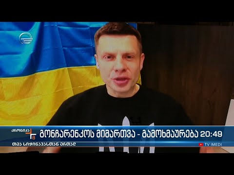 გონჩარენკოს მიმართვა - გამოხმაურება