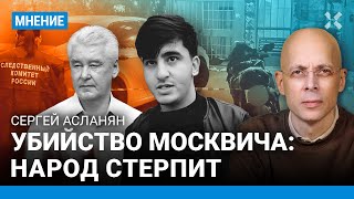 Асланян О Дерзком Убийстве В Москве: Власть Бездействует. Народ Промолчит. Как Это Использует Путин