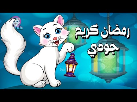رمضان كريم يا جودي جوجو لو زعلان من حد سامحه قطة تغني اغاني رمضان بالاسماء جودي