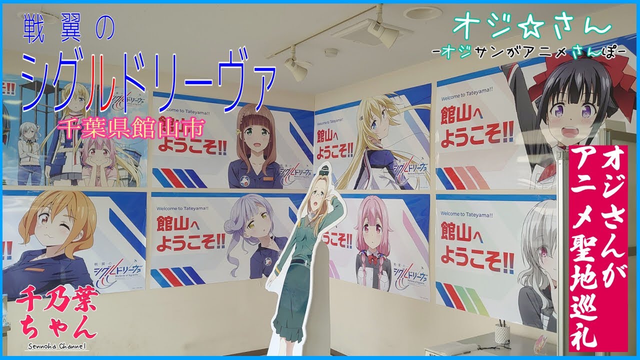 聖地巡礼 戦翼のシグルドリーヴァ 千葉県館山市と海ほたる のオジ さんぽ 館山駅周辺 Youtube