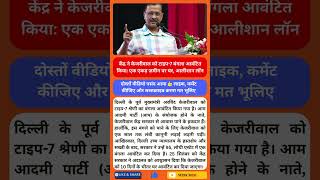 केंद्र ने केजरीवाल को टाइप 7 बंगला आवंटित किया #aapnews #kejriwal #arvindkejriwal #latesthindinews