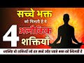 4 superpower of a devotee  sacche bhakt ki char alaukik shaktiyan     