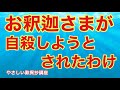 お釈迦様が自殺しようとされたわけ