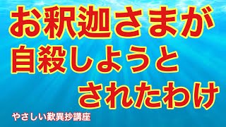 お釈迦様が自殺しようとされたわけ