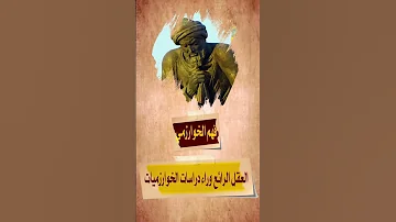 فهم الخوارزمي العقل الرائع وراء دراسات الخوارزميات 