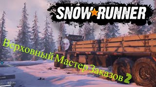 Верховный Мастер Заказов Часть 2. SNOWRUNNER