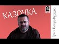 Казочка 032