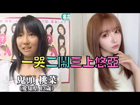 人氣偶像下海變國民女優，背負無數辛酸換來過億年收！｜三上悠亞成長史｜叉雞