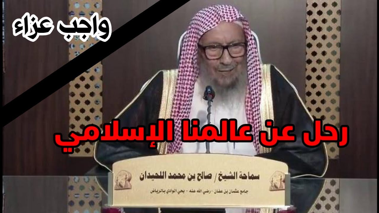 اللحيدان نسب الشيخ صالح من هو