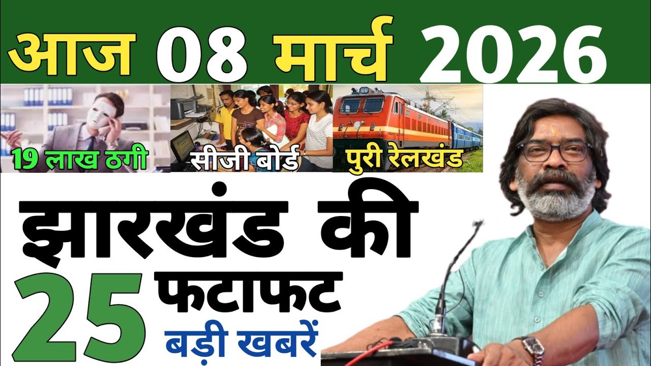 आज 07 मार्च 2026 झारखण्ड की ताजा खबर l Today Jharkhand News l Jharkhand Breaking News
