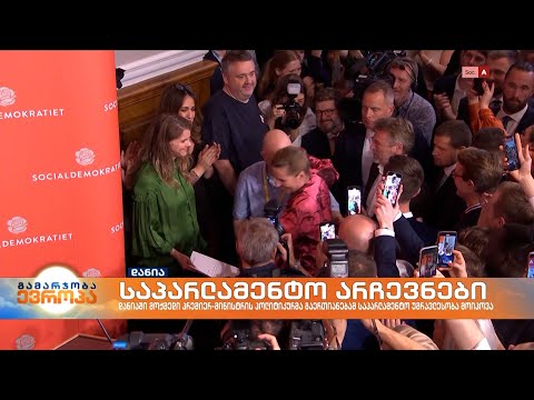 დანიის პრემიერ-მინისტრის პოლიტიკურმა გაერთიანებამ საპარლამენტო უმრავლესობა მოიპოვა