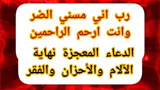 رب اني مسني الضر وانت ارحم الراحمين الدعاء المعجزة نهاية الآلام والأحزان والفقر من ساعتك