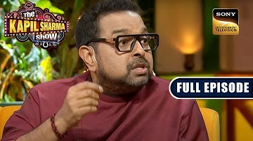 संगीत और ठहाकों की जोड़ी | Shankar, Shaan, Nikhita | The Kapil Sharma Show S2 | Ep 330 | NEW FE