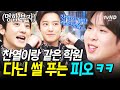 [#놀라운토요일] 찬열이는 명함 부자, 피오는? ...그냥 학생😅 엑소 찬열과 함께 연기학원 다녔던 피오의 웃픈 썰ㅋㅋ