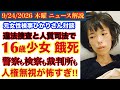 警察も検察も裁判所も人の心を持てよ💢【人質司法で16歳少女餓●】【女性検事ひかりさん 対談】 # 90