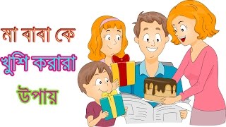 মা বাবা কে খুশি করার উপায়।ma baba ke happy korar upay।bangla motivational and inspirational video screenshot 3