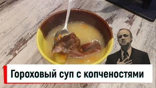 Гороховый суп с копчеными ребрами Гороховый суп с копчеными ребрами