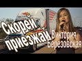 Скорей приезжай! Виктория Березовская.Невероятно красивый голос! Послушайте!