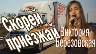 Скорей Приезжай! Виктория Березовская.невероятно Красивый Голос! Послушайте!