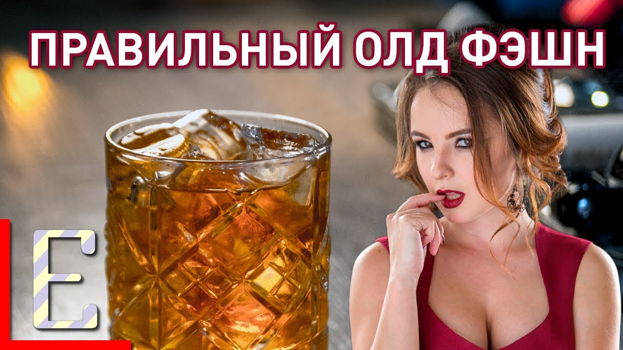 ОЛД ФЭШН — правильный рецепт коктейля OLD FASHIONED с виски