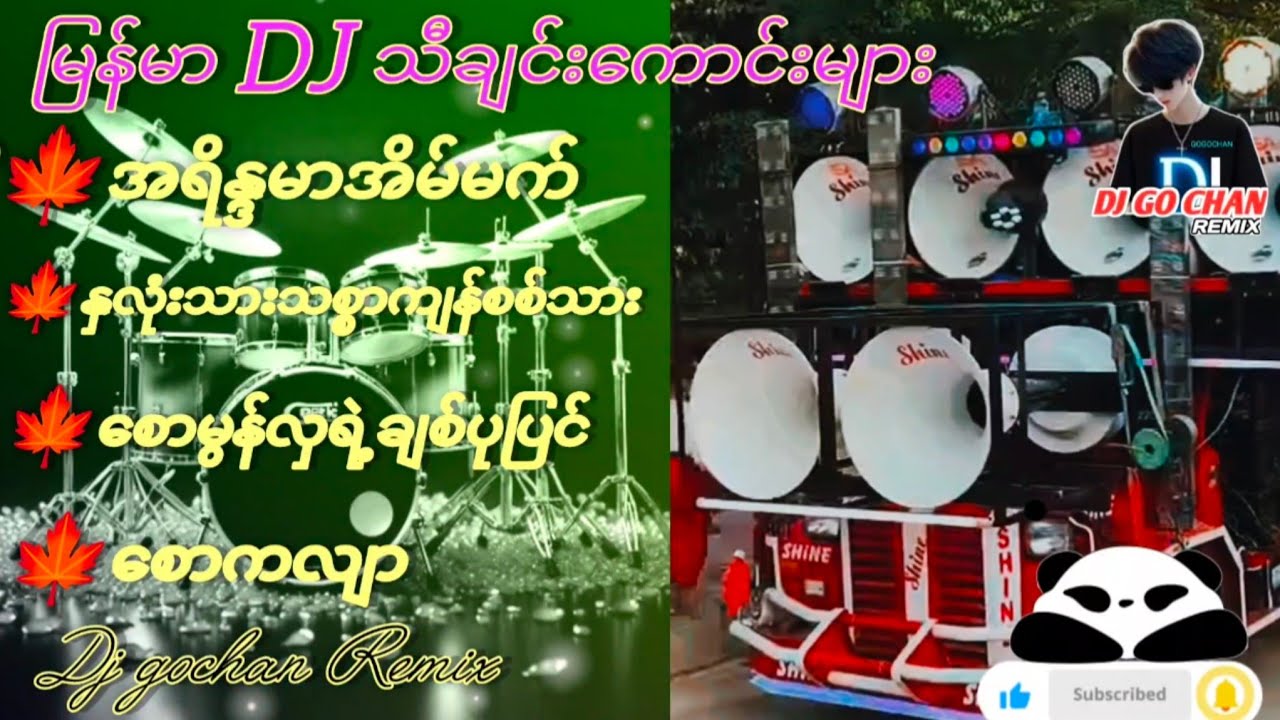 💥မြန်မာ DJ သီချင်းကောင်းများ🔊Subscribed🤝လုပ်ပေးပါအုန်းလို့တောင်ဆိုချင်ပါတယ်