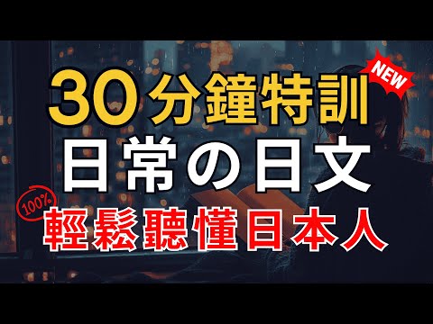 【只用20%努力????學會80%日常日文】每天一遍，日常日文秒上手 | 70句核心短句，30分鐘快速提升聽力＆語感｜沉浸式日文學習｜Japanese Listening Practice