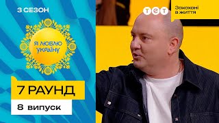 😱 Що змусило Юру Ткача лаятися посеред конкурсу - Я ЛЮБЛЮ УКРАЇНУ 3 сезон 8 випуск. 7 раунд