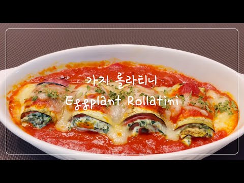 Sub) 가지 롤라티니🍆 | 아이들도 맛있게 잘 먹는 이태리 가정식 음식 가지 말이 | Italian home-style food, Eggplant Rollatini