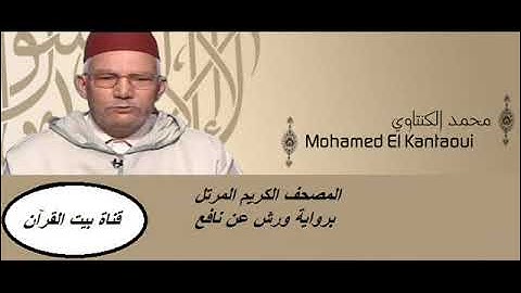 القارىء محمد الكنتاوي - سورة البقرة (02) - ( رواية ورش عن نافع )