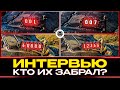 БЛАТНЫЕ НОМЕРА В WOT 🐙 КТО ИХ ЗАБРАЛ? - ИНТЕРВЬЮ