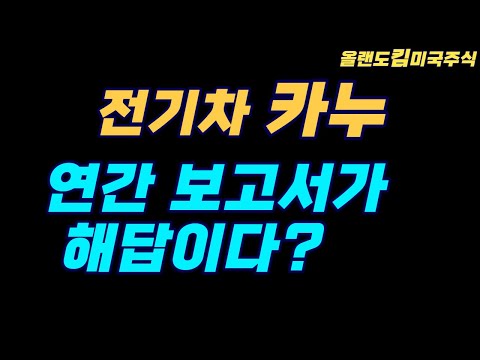 구독자 요청 카누GOEV 연간 보고서를 통해서 현재의 카누상태를 알아보자 