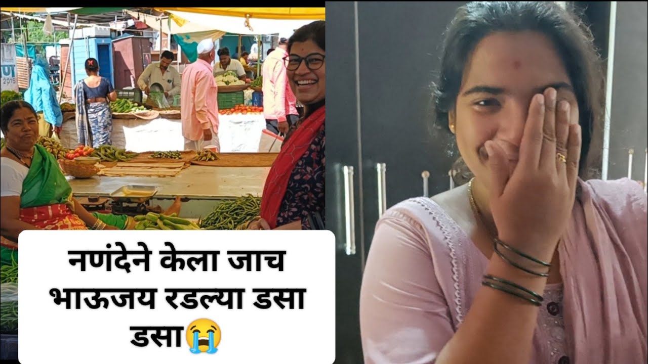 भाजी मंडई मधे भेटल्या निरागस सबस्क्राईबर काकू😊 आणि भाऊजयच्या डोळ्यात अश्रू 💕