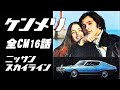 ケンとメリーのスカイライン/愛のスカイライン 全CM16本 日産自動車