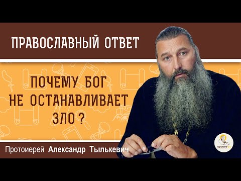 Почему Бог Не Останавливает Зло Протоиерей Александр Тылькевич