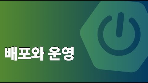 스프링부트 배포와 운영