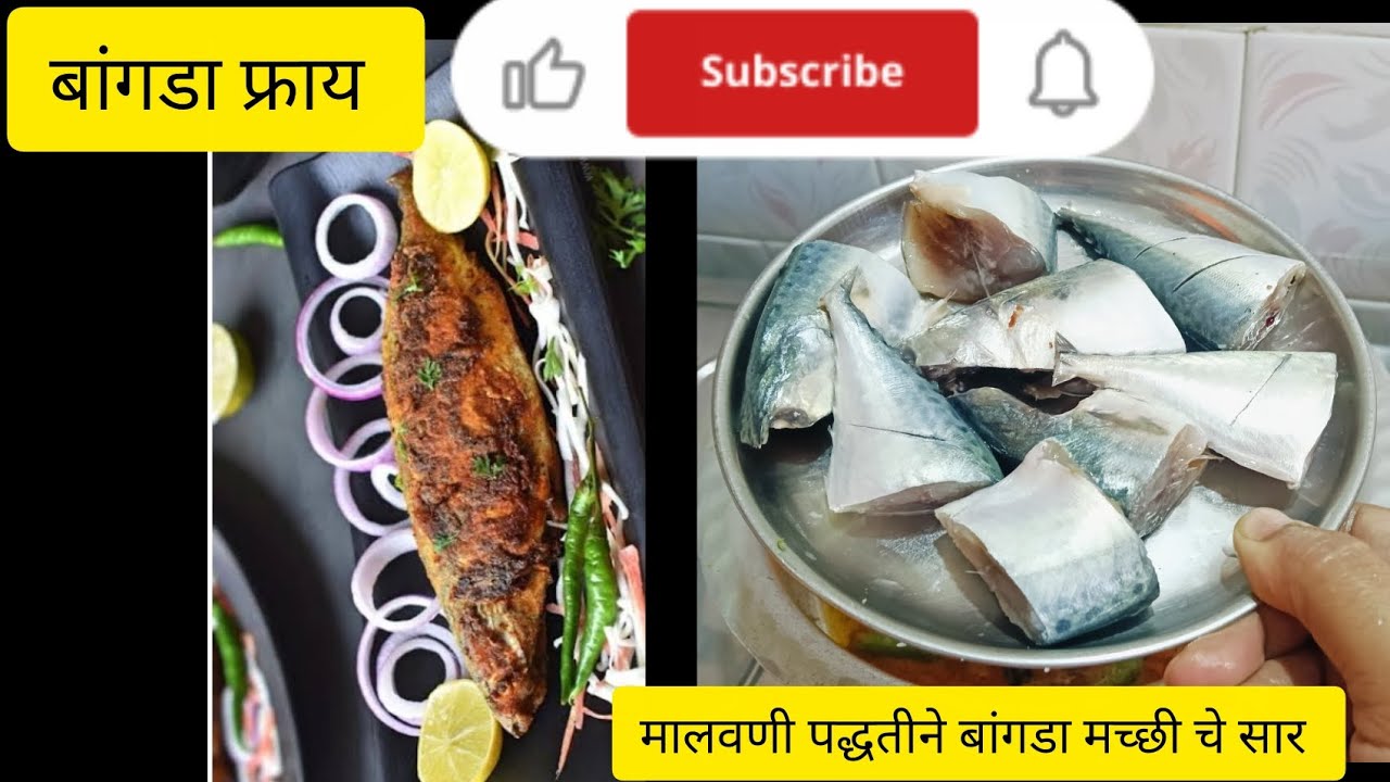 मालवणी पद्धतीने बांगडा मच्छी चे सार आणि बांगडा मच्छी फ्राय l मराठी l रेसिपी l Fish 🐠 Fry l Receipe l