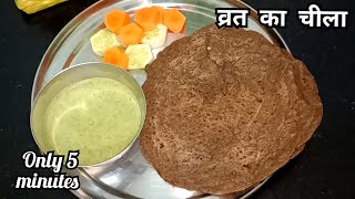 Kuttu Ka Cheela Kuttu Ke Aate Ka Chilla वरत क लए कटट क आट क चलल Vrat Recipe