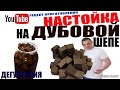 Настойка На Дубовой Щепе! Типо Коньяк! Быстрый Рецепт Приготовления! Дегустация!