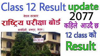 Class 12 Result Update 2077| NEB Class 12 Exam Result News | NEB Result Update  | Grade 12 Exam Res.