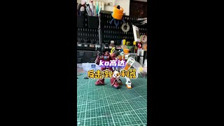 ko高达,反击倒🐶利器! #高达模型#热门#胶佬#拼装模型#二次元