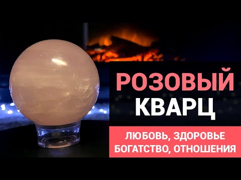 Розовый Кварц – камень Венеры, любви и денег