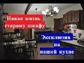 ☑️Реставрируем старый шкаф. Эксклюзив на нашей кухне.👍