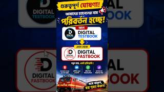 Digital Fastbook: রেলওয়ে প্রস্তুতির আরও দ্রুত ও নির্ভরযোগ্য ঠিকানা | Railway Exam Channel #shorts